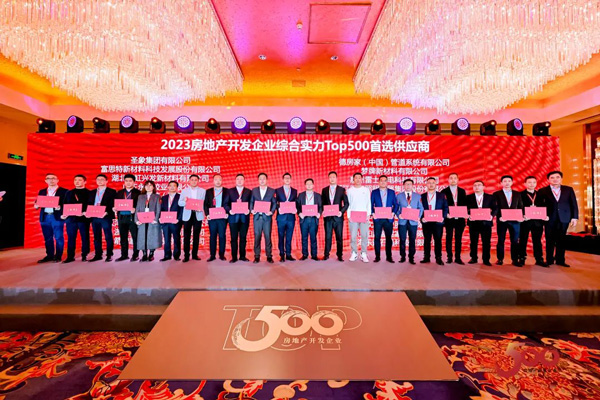 十三連冠｜圣象集團登頂“2023房建供應鏈企業綜合實力Top.500首…