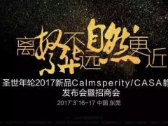 圣世年輪2017新品Calmsperity／ＣＡＳＡ靜興發(fā)布會圓滿成功